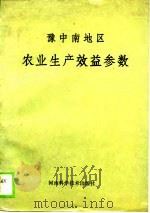 豫中南地区农业生产效益参数（1990 PDF版）