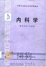 内科学 1988 PDF电子版封面 7535704972 文德耀等编