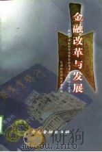 金融改革与发展 献给天津财经学院暨金融系建院 系 四十周年 1998 PDF电子版封面 7504920444 天津财经学院金融系编