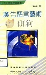 广告语言艺术（1992 PDF版）