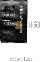 管理会计与财务决策（1989 PDF版）