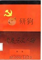 重庆党史人物  第1集  1925-1927   1987  PDF电子版封面  7536602081  中共重庆市委党史工作委员会编 