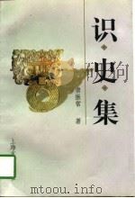 识史集 1997 PDF电子版封面 7532521885 唐振常著