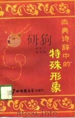 古典诗辞中的特殊的形象 1989 PDF电子版封面 郭以格,刘先华,卢运逸