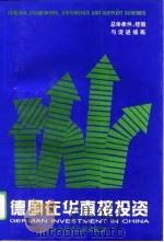 德国在华直接投资 总体条件:经验与促进措施 1996 PDF电子版封面 780050798X 王志乐,(德)弗安斯(AnreasFoerster)主编