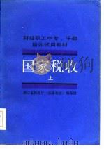 财经职工中专、干部培训试用教材  国家税收  上（1986 PDF版）