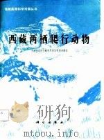 西藏两栖爬行动物（1987 PDF版）