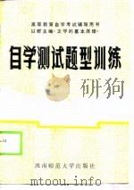 自学测试题型训练（1988.07 PDF版）
