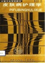 皮肤病护理学 1992 PDF电子版封面 7535207715 石必忠主编