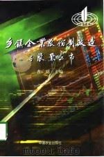 乡镇企业股份制改造与股票上市 1998 PDF电子版封面 7109053008 曹广明主编