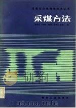 采煤方法（1986 PDF版）