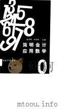 财会干部用书  简明会计应用数学（1987 PDF版）