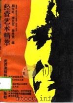 经营艺术精萃 1992 PDF电子版封面 7810301748 胡火旺等主编