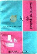 农村信用社会计新编（1993 PDF版）