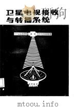 卫星电视接收与转播系统（1988 PDF版）