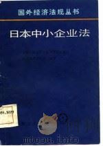日本中小企业法（1987 PDF版）