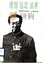 理想·信念·追求-曲啸同志事迹·文章选编  修订本（1985 PDF版）