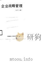 企业战略管理（1991 PDF版）