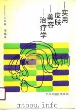 实用皮肤美容治疗学（1989 PDF版）
