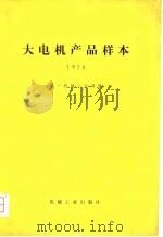 大电机产品样本 1978 1981 PDF电子版封面 15033·7925 第一机械工业部编