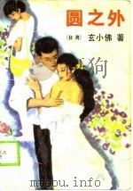 圆之外（1989 PDF版）