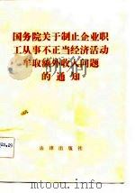 国务院关于制止企业职工从事不正当经济活动牟取额外收入问题的通知（1982 PDF版）