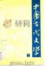 中国古代文学  下（1988 PDF版）