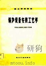锅炉设备安装工艺学（1982 PDF版）