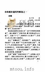 珍珠囊补遗药性赋  点校注释重订本（1998 PDF版）