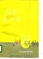 财务会计学   1995  PDF电子版封面  7810228544  李光绪，汪伯文主编 