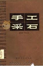 手工采石（1980 PDF版）