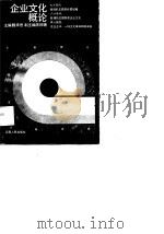 企业文化概论（1989 PDF版）