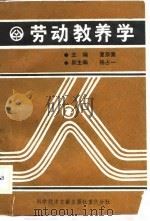 劳动教养学（1989 PDF版）