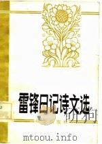雷锋日记诗文选 1982 PDF电子版封面 战士出版社编