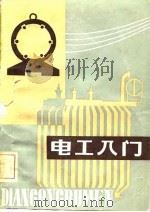 电工入门（1981 PDF版）