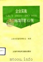企业实施（GB/T19000-ISO9000）系列标准问答88例（1993.09 PDF版）