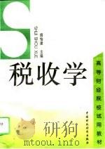 税收学 1996 PDF电子版封面 7500529376 胡怡建主编
