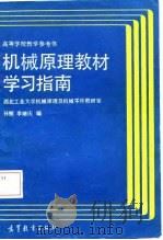 机械原理教材学习指南 1987 PDF电子版封面 15010·0842 孙桓,李继庆编