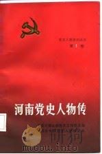 河南党史人物传  第1卷（1987 PDF版）