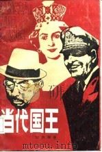 当代国王（1986 PDF版）