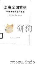 走在全国前列  无锡县经济起飞之路（1990 PDF版）