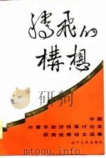 腾飞的构想 中国中青年经济改革讨论会获奖优秀论文集 1985 PDF电子版封面 4090·188 田源著