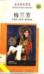 梅兰芳（1987年03月第1版 PDF版）