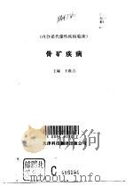 骨矿疾病（1997 PDF版）