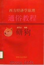 西方经济学原理通俗教程（1997 PDF版）