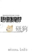 国际放射防护委员会第33号出版物  医用外照射源的辐射防护   1984  PDF电子版封面    郑钧正，卢正福，李隆德 