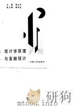 统计学原理与金融统计（1989 PDF版）
