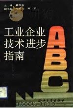 工业企业技术进步指南（1993 PDF版）