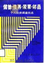 储蓄、债券、股票、邮品 个人投资渠道优选 1992 PDF电子版封面 7114015690 陈江旭,程志宏编著