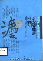 治安管理法问答（1988 PDF版）